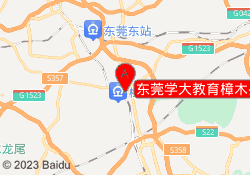 东莞学大教育樟木头分校