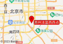 苏州法蓝西西点