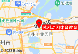 苏州动因体育教育机构