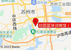 动因篮球训练馆（吴东店）