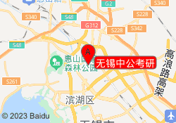 无锡中公考研