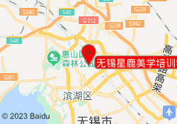 无锡星鹿美学培训学校