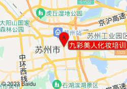 九彩美人化妆培训