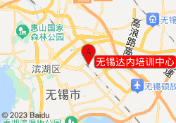 无锡达内培训中心
