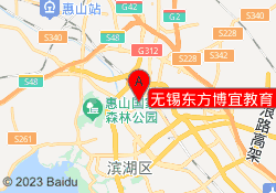 无锡东方博宜教育（新站）