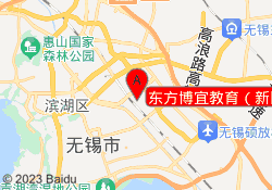 东方博宜教育（新区校区）