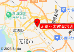 无锡亚太教育培训中心
