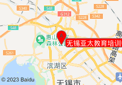 无锡亚太教育培训中心