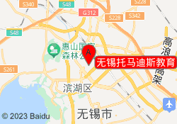 无锡托马迪斯教育