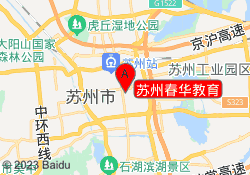 苏州春华教育