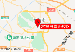 常熟白雪路校区