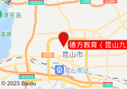 德方教育（昆山九方城校区）