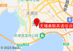 无锡美联英语培训中心