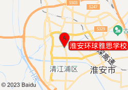 淮安环球雅思学校