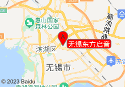 无锡东方启音