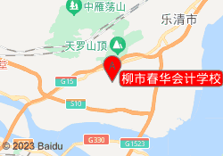 柳市春华会计学校