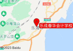 乐成春华会计学校