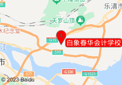 白象春华会计学校