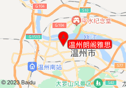 温州朗阁雅思