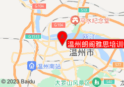 温州朗阁雅思培训中心