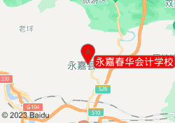 永嘉春华会计学校