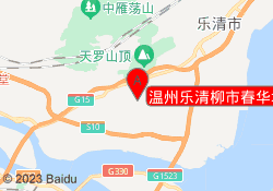 温州乐清柳市春华培训中心