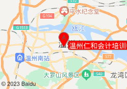 温州仁和会计培训中心