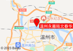 温州永嘉瓯北春华培训中心