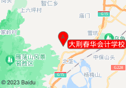 大荆春华会计学校