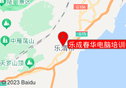 乐成春华电脑培训中心