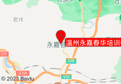 温州永嘉春华培训中心