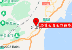 温州乐清乐成春华培训中心