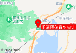 乐清雁荡春华会计学校