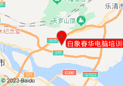 白象春华电脑培训中心