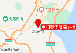 平阳春华电脑学校