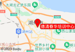 德清春华培训中心