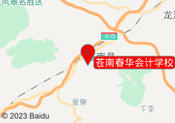 苍南春华会计学校