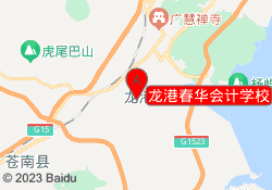 龙港春华会计学校