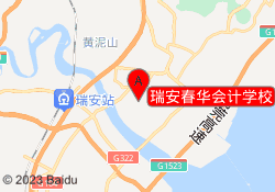 瑞安春华会计学校