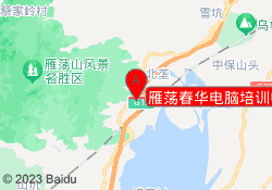 雁荡春华电脑培训中心