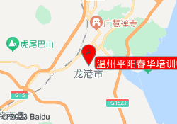 温州平阳春华培训中心