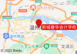 新城春华会计学校