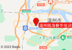 温州瓯海春华培训中心