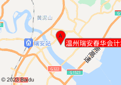 温州瑞安春华会计培训中心