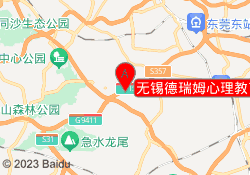 无锡德瑞姆心理教育培训