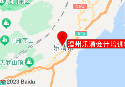 温州乐清会计培训学校