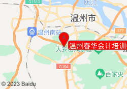 温州春华会计培训中心