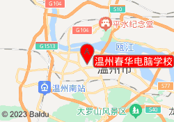 温州春华电脑学校