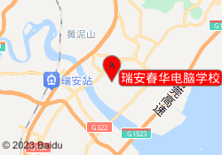 瑞安春华电脑学校