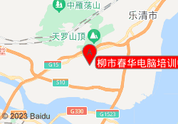 柳市春华电脑培训中心